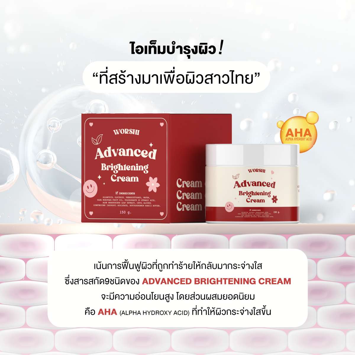 ภาพแนะนำผลิตภัณฑ์ Worshi Tone Up Cream