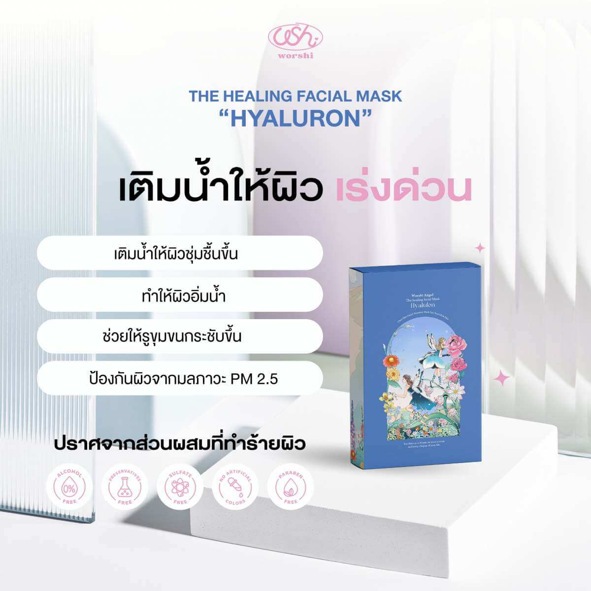 มาส์กหน้า Worshi Hyaluron